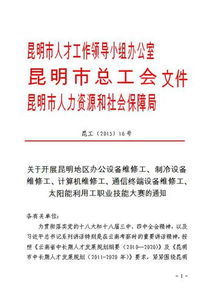 關于開展昆明地區辦公設備維修工等五項職業技能大賽的通知